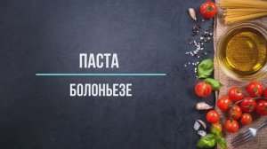 Паста Болоньезе