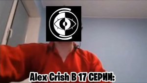 Alex Crish в 17 серии: