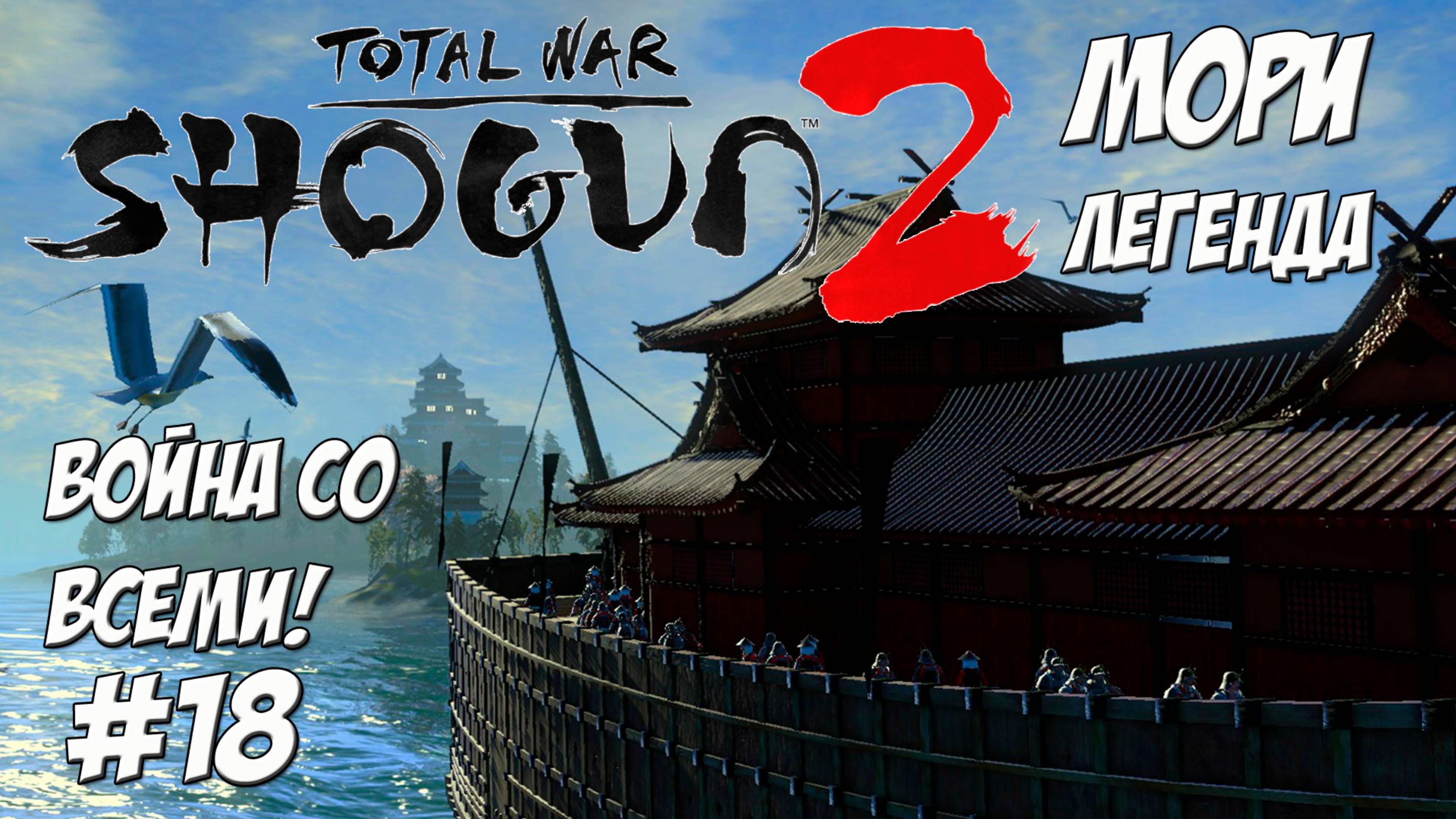 Shogun 2 Total War. Мори. Война со всеми. Легенда. #18