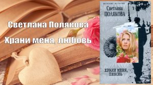 Аудиокнига, Роман, Храни меня, любовь - Светлана Полякова