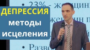 ДЕПРЕССИЯ, как из нее выйти?