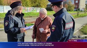 В Ревде полиция напоминает гражданам, как не попасть на уловки мошенников