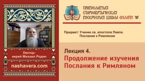 Лекция 4. Продолжение изучения Послания к Римляном