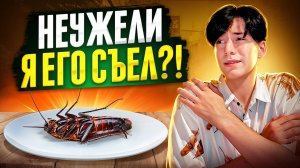 САМОЕ УЖАСНОЕ ЧТО Я ПРОБОВАЛ!!?