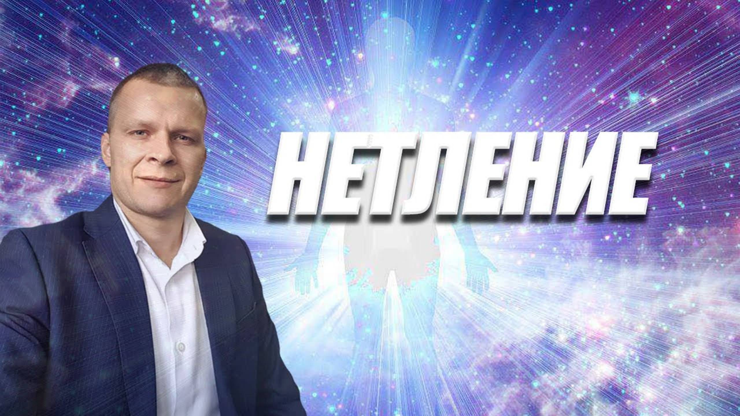 НЕТЛЕНИЕ, ИСЦЕЛЕНИЕ И ОСВОБОЖДЕНИЕ.  Андрей Яковишин (Эфир от 9.04.2021)