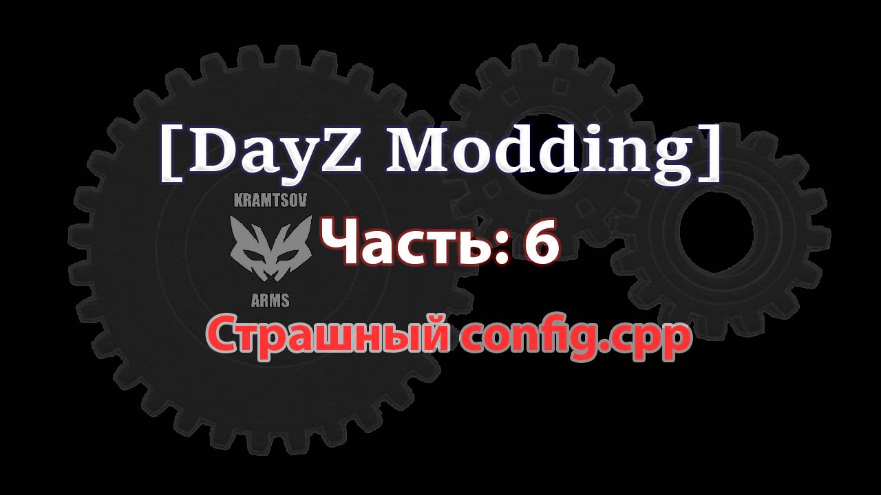 [DayZ Modding] Part 6: Страшные конфиги