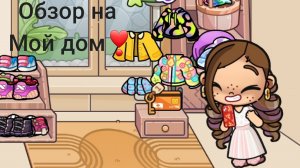 Обзор на мой дом❣️аватар ворлд🙂
