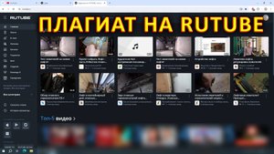 Плагиат на Рутубе. Как быть.