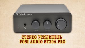 Стерео усилитель "FOSI AUDIO BT20A PRO"