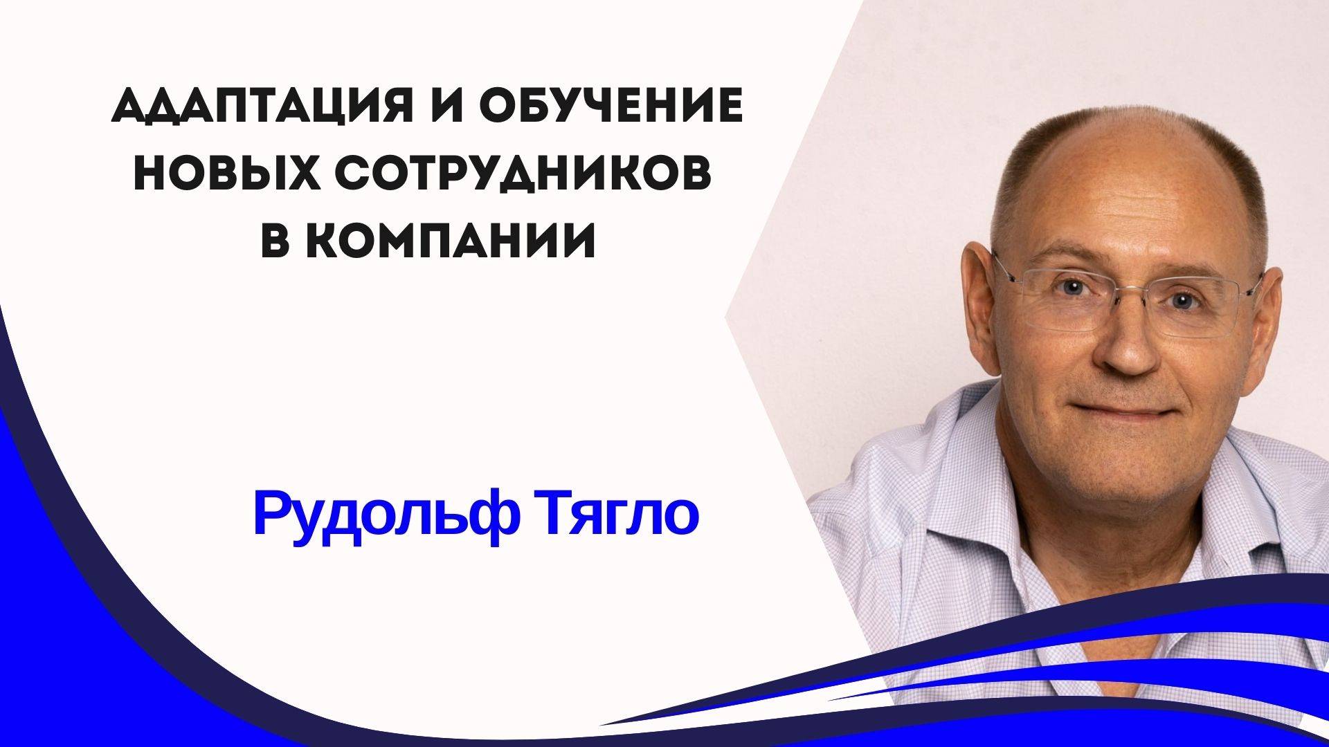 Адаптация и обучение новых сотрудников в компании