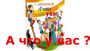 С.Михалков. Стих " А что у вас" ?  Читаем и запоминаем  с внучкой.