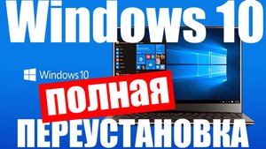 Переустановка Windows 10 с удалением всех данных