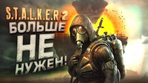 [SHIMOROSHOW] STALKER 2 НАМ БОЛЬШЕ НЕ НУЖЕН!