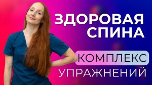 Комплекс для здоровья спины. Безопасные упражнения, чтобы избежать развития остеохондроза