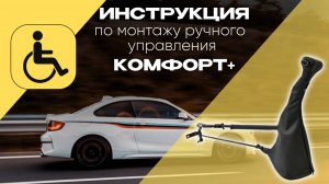 Установка ручного управления в автомобиль для инвалида с напольной педалью газа "Комфорт+"