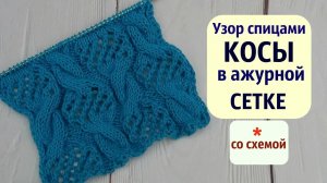 Узор КОСЫ в ажурной СЕТКЕ спицами_ со схемой