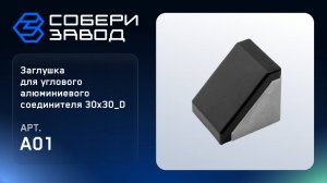 ЗАГЛУШКА ДЛЯ УГЛОВОГО АЛЮМИНИЕВОГО СОЕДИНИТЕЛЯ 30Х30_D, Арт.A01