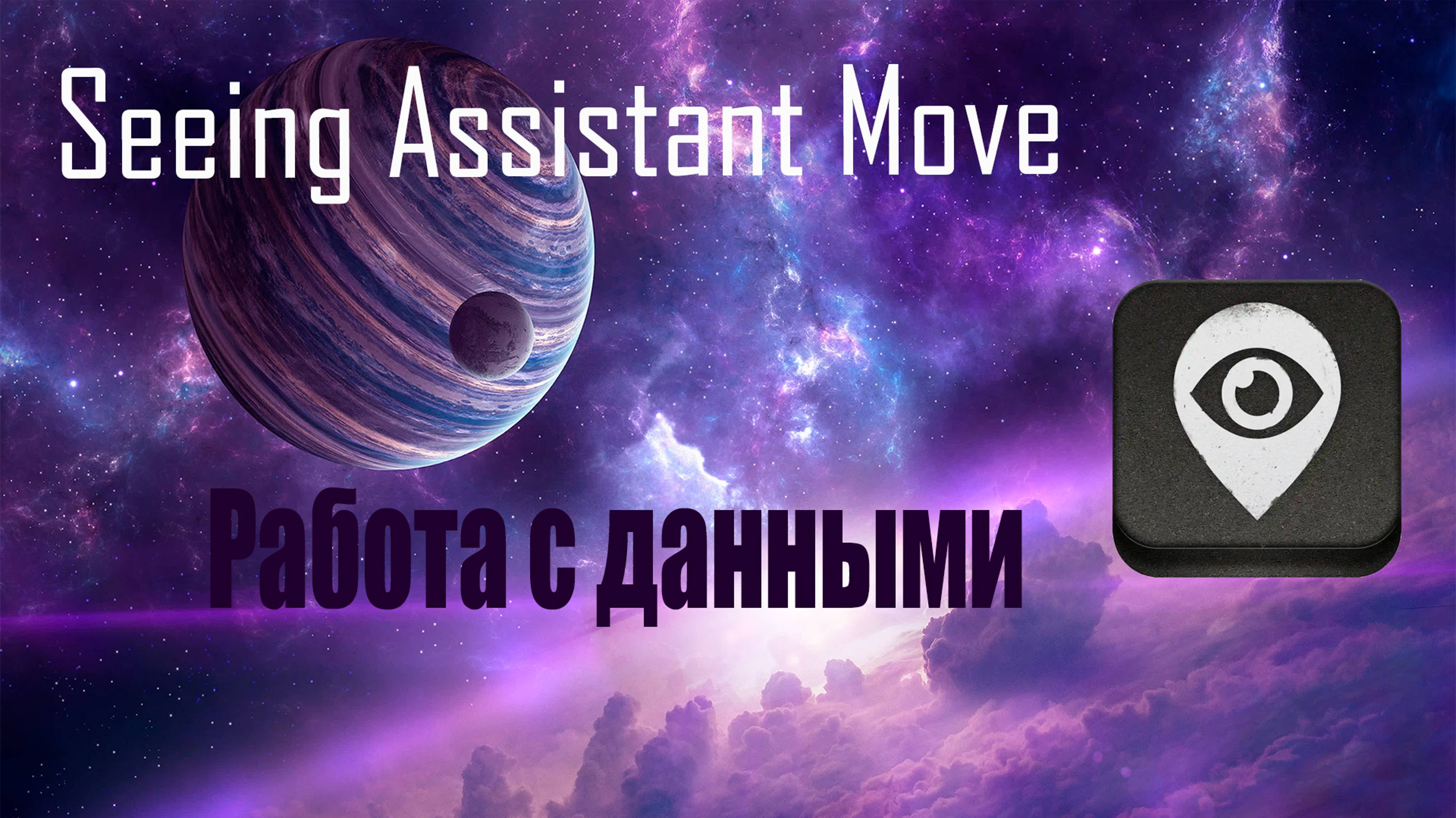 Seeing Assistant Move – работа с данными