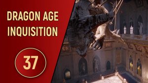 DRAGON AGE INQUISITION - ЧАСТЬ 37 - ПРОКЛЯТЫЙ СТАРЫЙ ДОМ