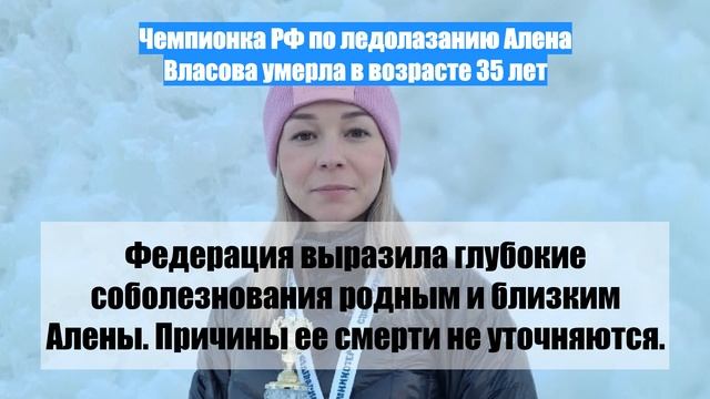 Чемпионка РФ по ледолазанию Алена Власова умерла в возрасте 35 лет