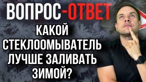 Какой стеклоомыватель лучше использовать в зимний период?