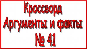 Ответы на кроссворд АиФ номер 41 за 2024 год.