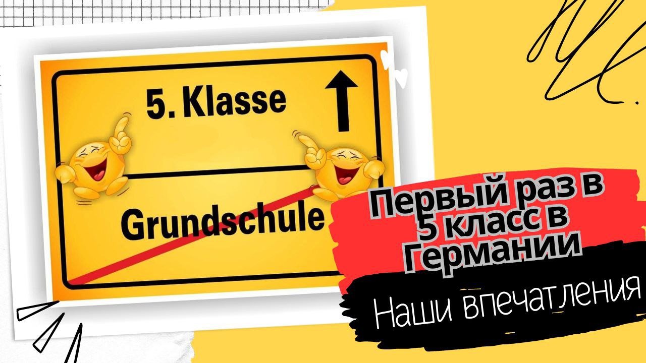 наша жизнь в Германии 🇩🇪.влог из Германии. первый раз в 5 класс. как все прошло и наши впечатления