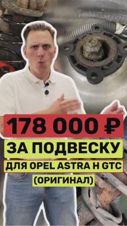 Оригинальная подвеска для Opel Astra. Стоимость.