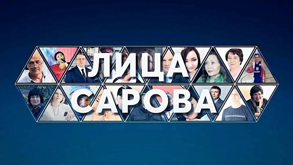 Лица Сарова. Выпуск № 44