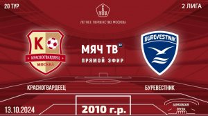 Красногвардеец 2010 vs Буревестник (Начало 13.10.2024 в 13-00)