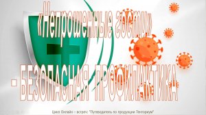 "Непрошенные гости"- БЕЗОПАСНАЯ ПРОФИЛАКТИКА