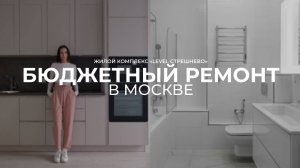 Ремонт квартиры по фиксированной цене // ЖК «Level Стрешнево» // АКВАРИУС