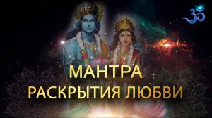 Мантра Раскрытия и Привлечения Любви