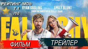 Каскадёр (2024) Трейлер HD