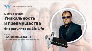 Мастер-класс "Уникальность и преимущества биорегулятора Bio Life"