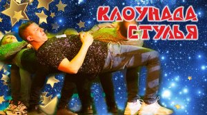 Клоунада Стулья