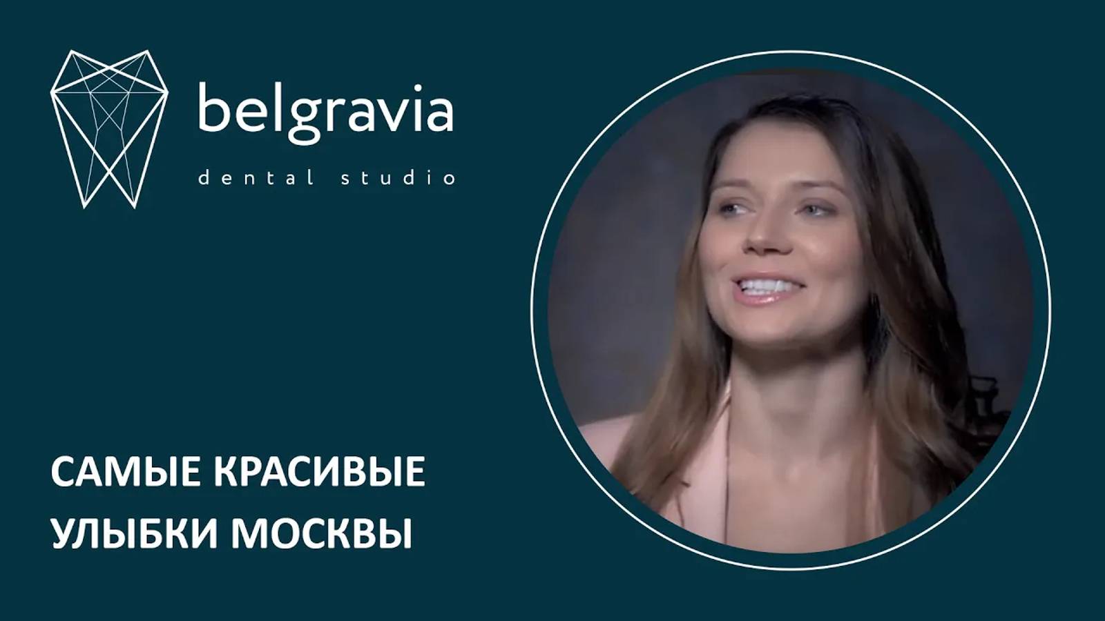 👫 Самые красивые улыбки Москвы - в Belgravia Dental Studio