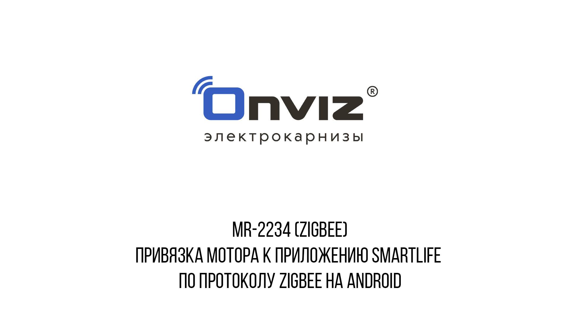 MR-2234 ZigBee привязка к приложению Smart Life на смартфоне