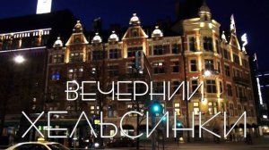 Вечерний Хельсинки