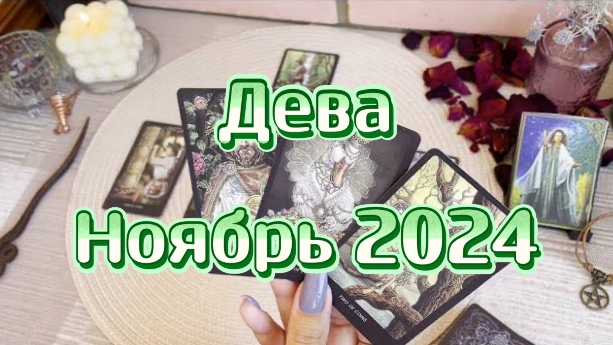 Дева. Таро прогноз на ноябрь 2024 года. Гадание на картах. Онлайн расклад