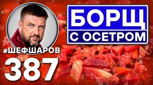 БОРЩ ИЗ ОСЕТРА С ГРИБАМИ. #шефшаров #500супов #борщ #щи #рыбныйсуп #уха #русскаякухня #борщи #калья