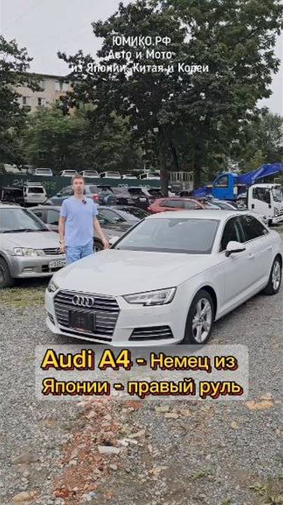 Audi A4 - Немец из Японии - правый руль