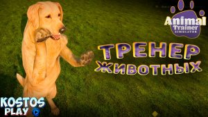 ОБЗОР Animal Trainer Simulator #animaltrainersimulator #keymailer #kostos_play