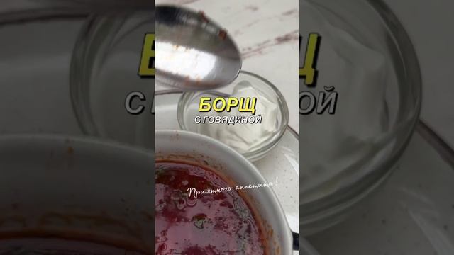 Обед! Вкусный борщ с говядиной!