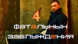 ЧЕТЫРЕ заблуждения, которые ПОРТЯТ жизнь