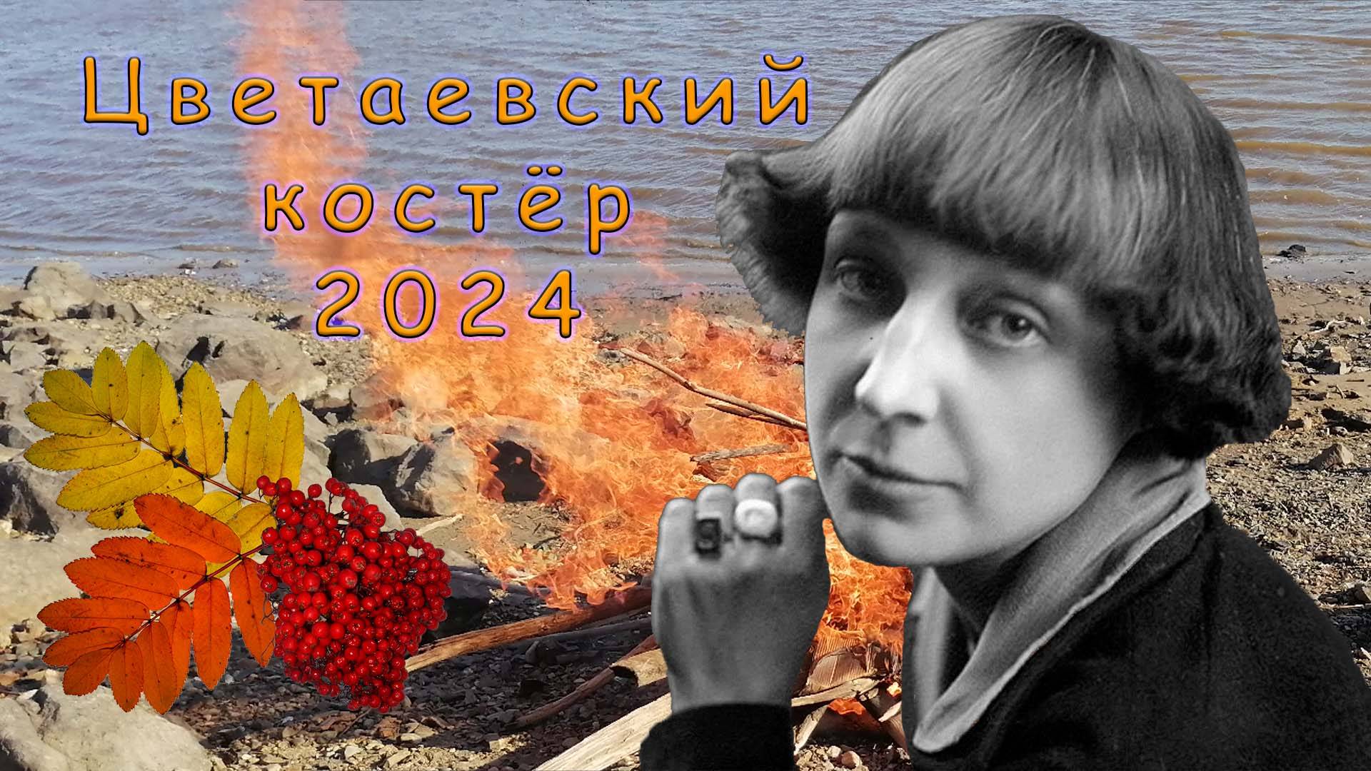 Цветаевский костёр 2024 г.