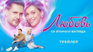 Любовь со второго взгляда | Русский трейлер | Фильм 2024