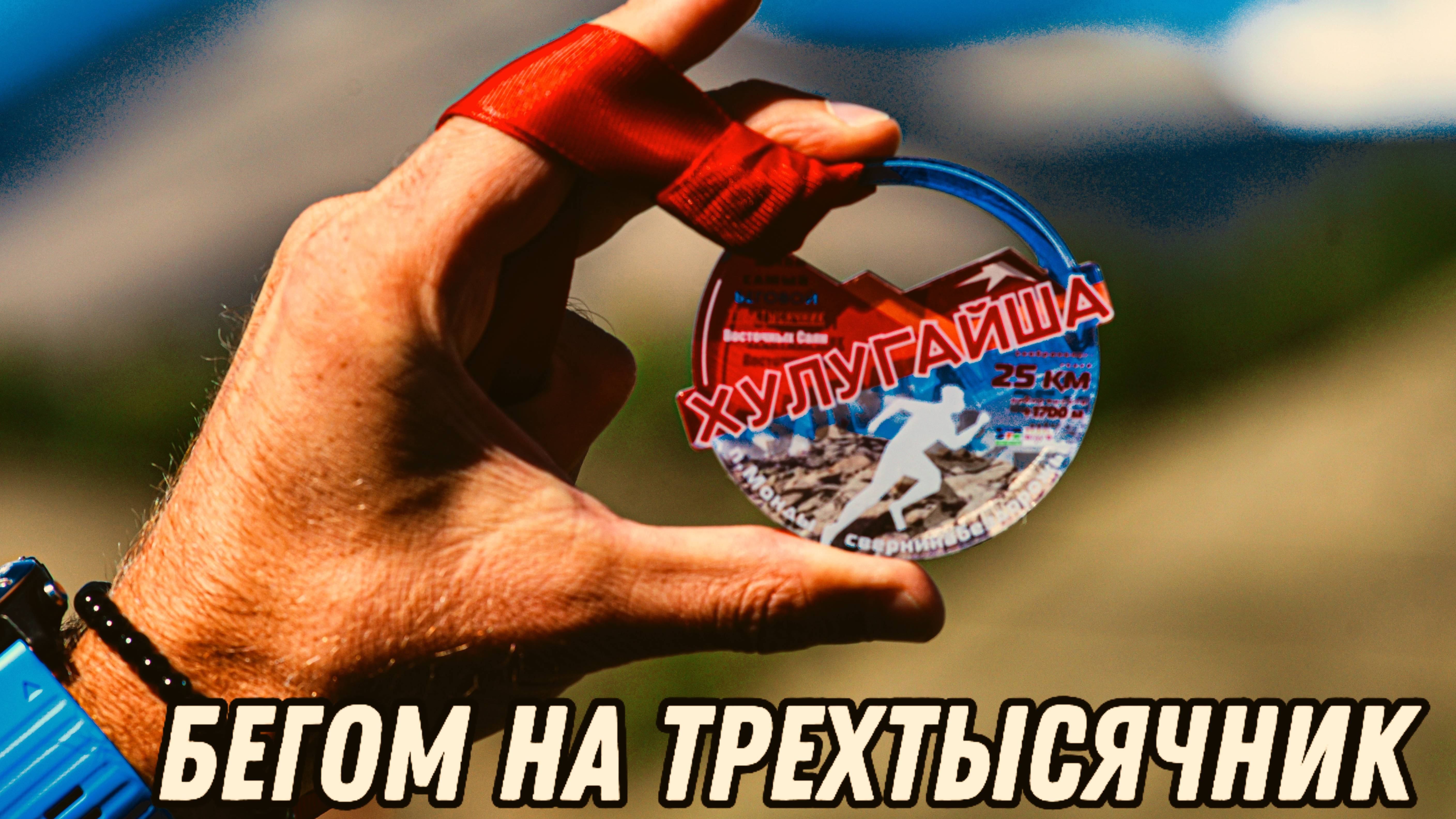 Забег на Хулугайшу 2023/Саянские горы/Скайраннинг смотреть онлайн