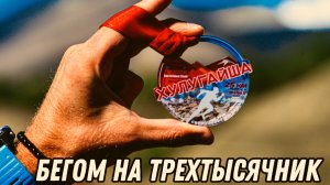 Забег на Хулугайшу 2023/Саянские горы/Скайраннинг