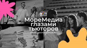 МореМедиа глазами тьюторов: спецрепортаж со смены 2024